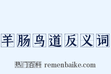 羊肠鸟道反义词是什么意思的图片